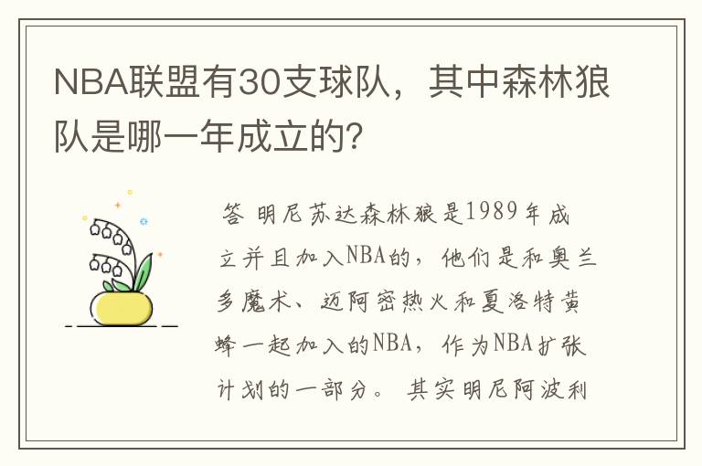 NBA联盟有30支球队,其中森林狼队是哪一年成立的?