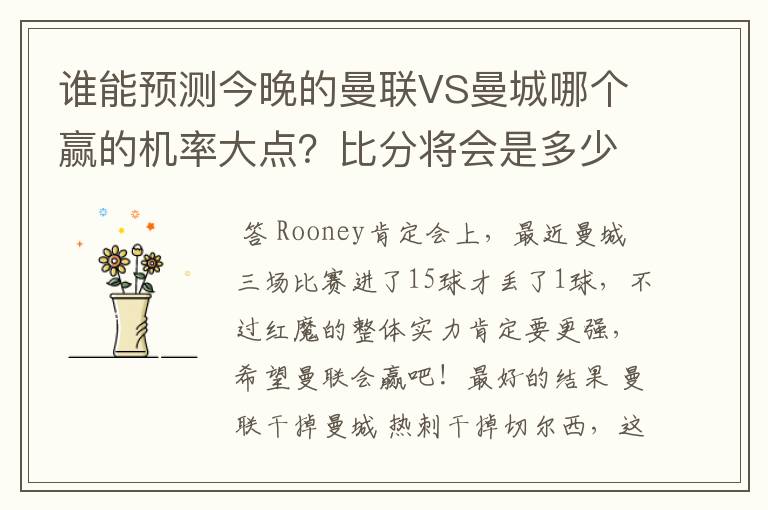 谁能预测今晚的曼联VS曼城哪个赢的机率大点?比分将会是多少?