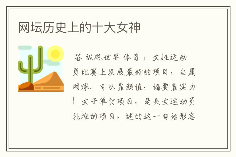 网坛历史上的十大女神
