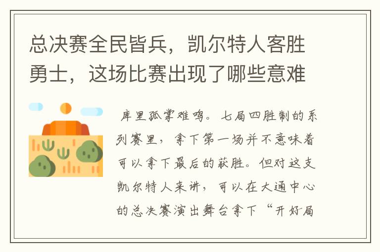 总决赛全民皆兵，凯尔特人客胜勇士，这场比赛出现了哪些意难平瞬间？