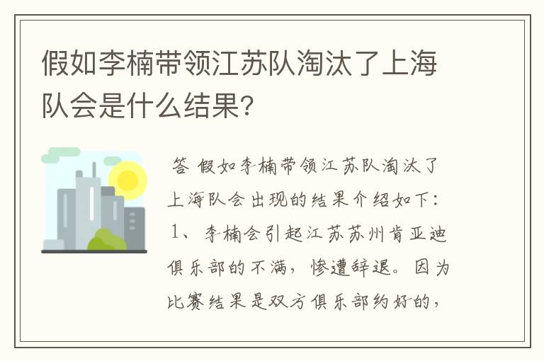 假如李楠带领江苏队淘汰了上海队会是什么结果?
