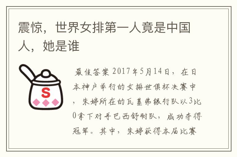 震惊，世界女排第一人竟是中国人，她是谁
