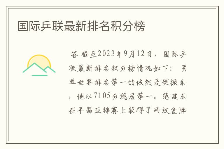 国际乒联最新排名积分榜