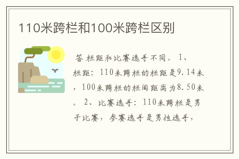 110米跨栏和100米跨栏区别