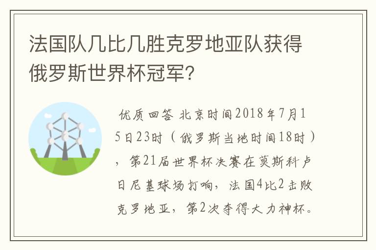 法国队几比几胜克罗地亚队获得俄罗斯世界杯冠军?