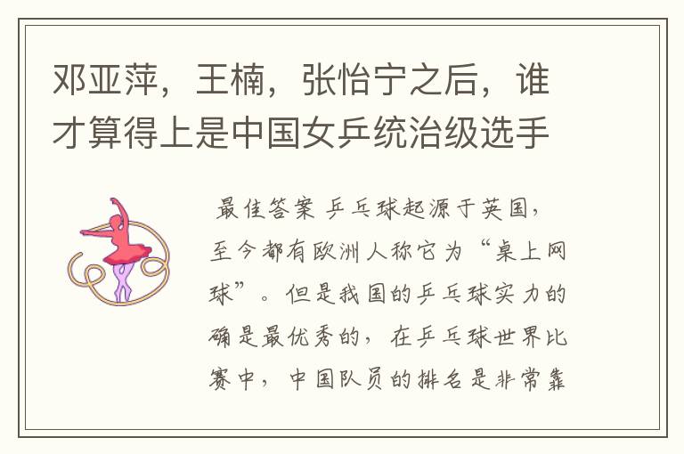 邓亚萍,王楠,张怡宁之后,谁才算得上是中国女乒统治级选手?