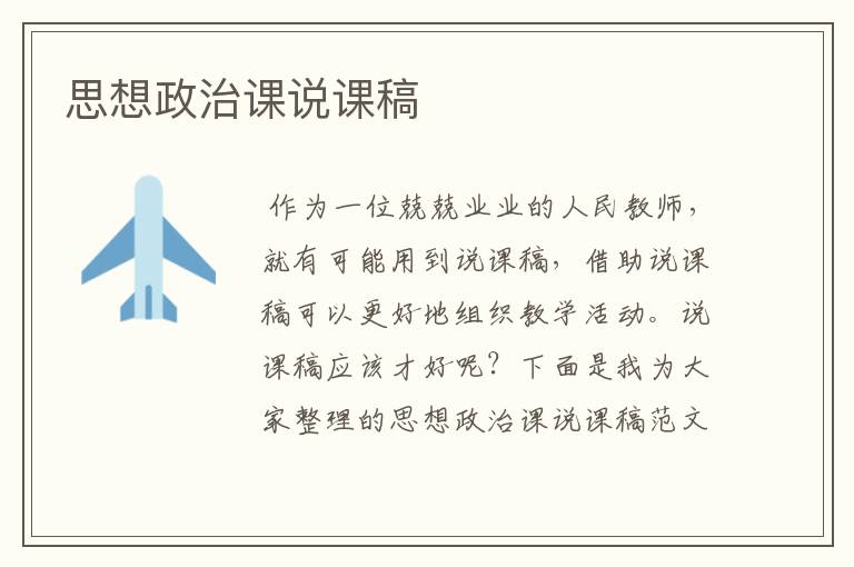 思想政治课说课稿