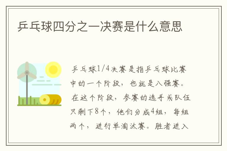 乒乓球四分之一决赛是什么意思