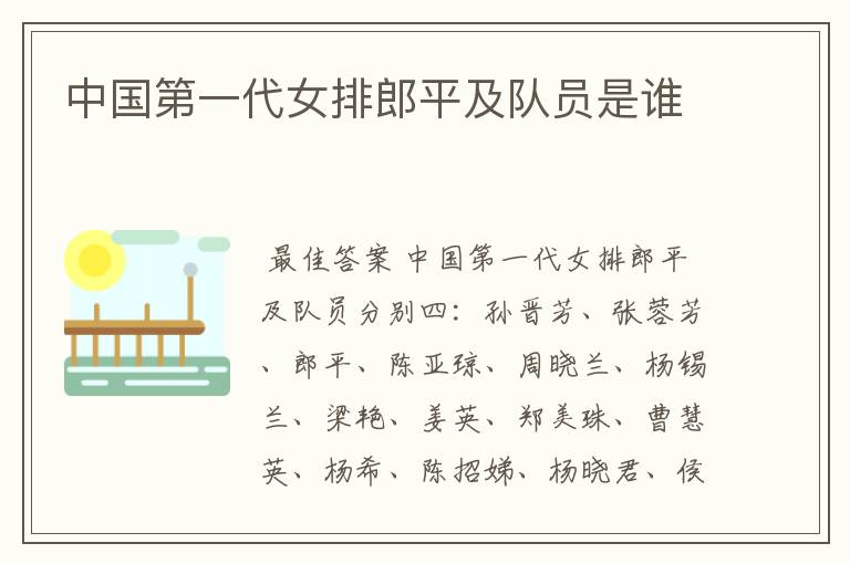 中国第一代女排郎平及队员是谁