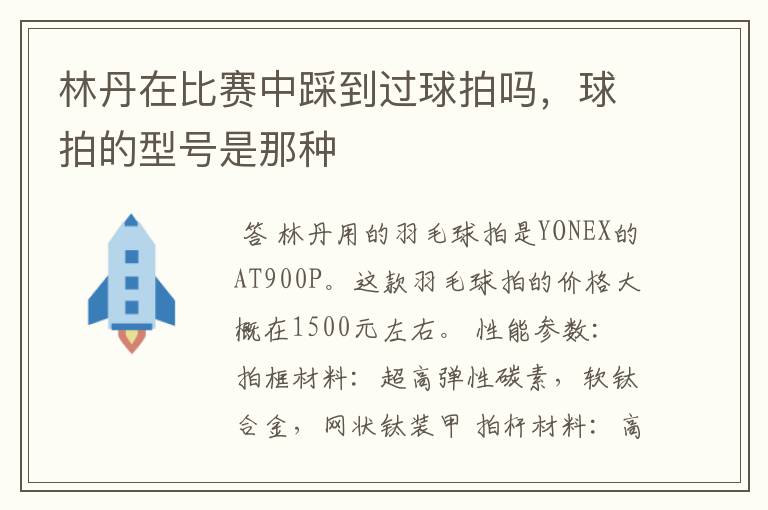林丹在比赛中踩到过球拍吗,球拍的型号是那种