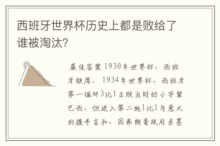 西班牙世界杯历史上都是败给了谁被淘汰?