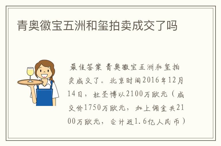青奥徽宝五洲和玺拍卖成交了吗