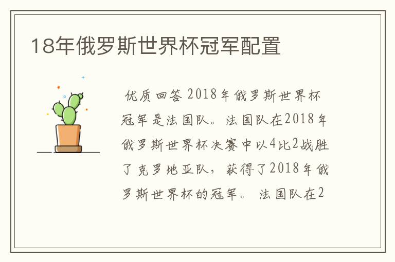 18年俄罗斯世界杯冠军配置