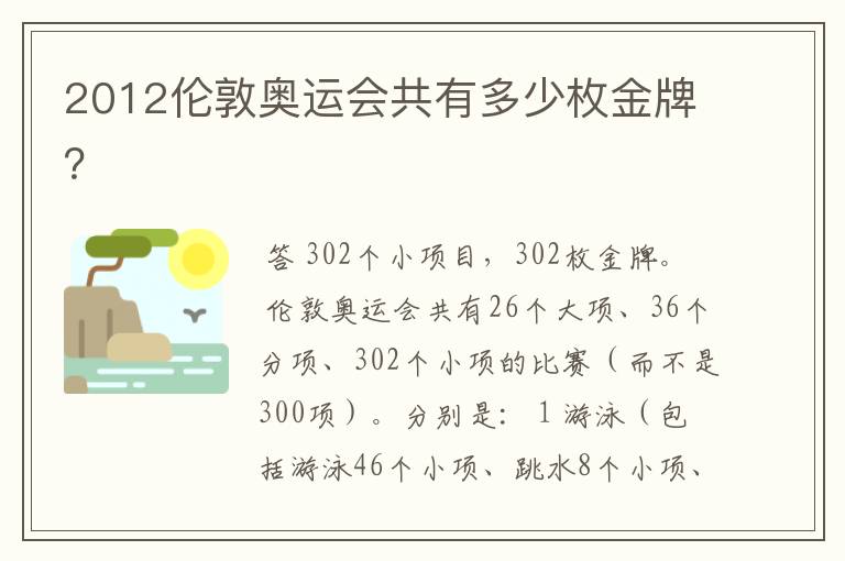 2012伦敦奥运会共有多少枚金牌?