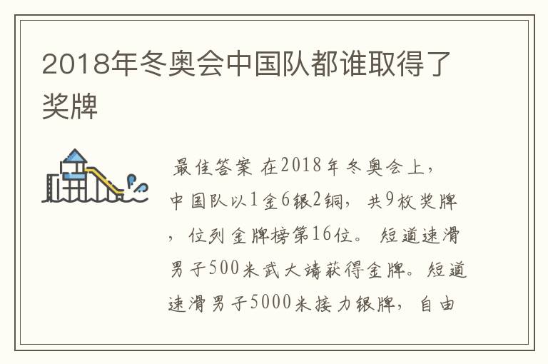 2018年冬奥会中国队都谁取得了奖牌