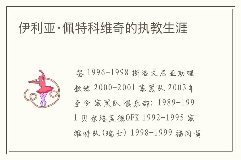 伊利亚·佩特科维奇的执教生涯