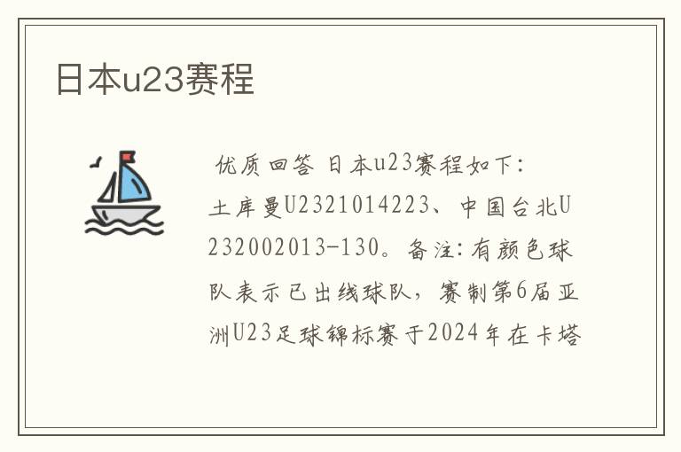 日本u23赛程