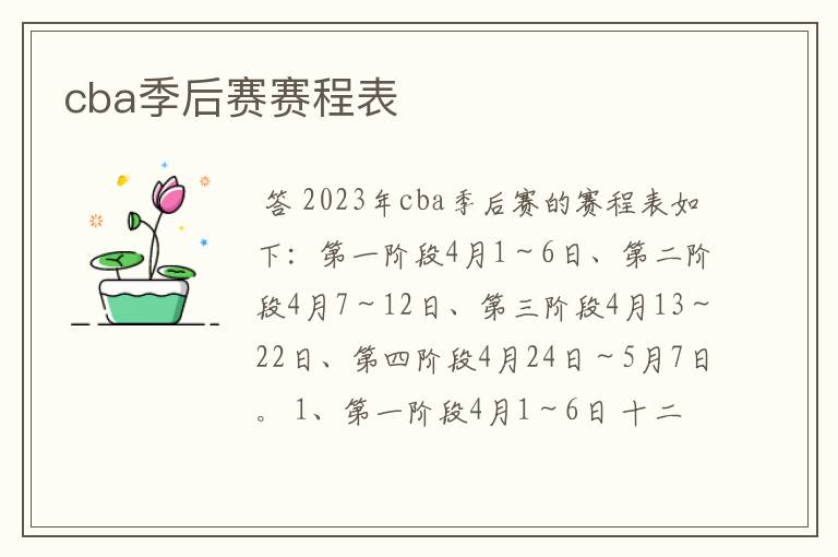 cba季后赛赛程表