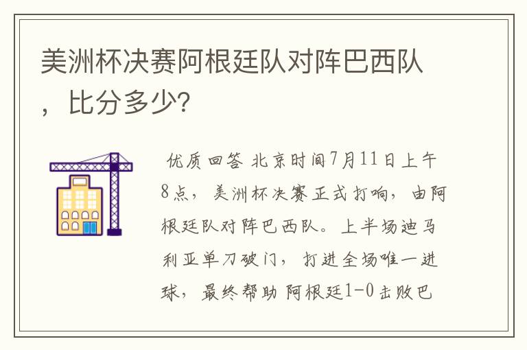美洲杯决赛阿根廷队对阵巴西队,比分多少?