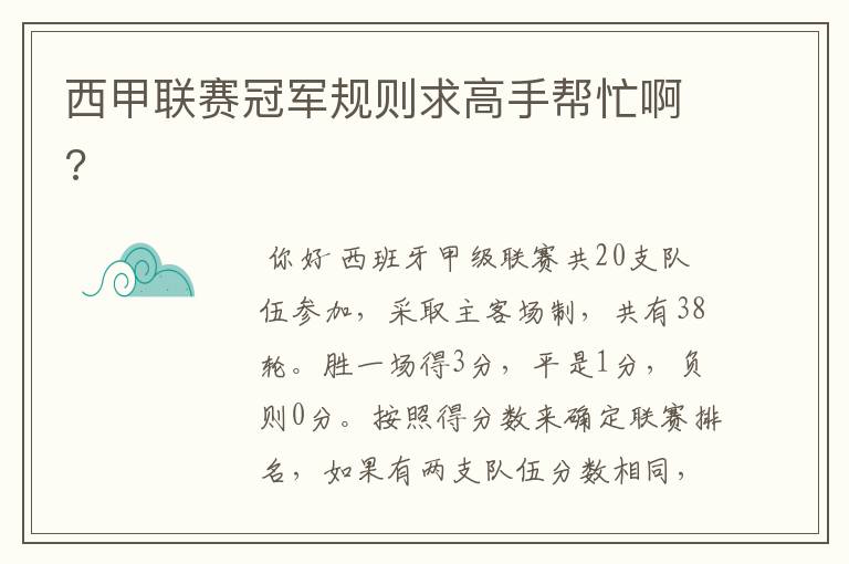 西甲联赛冠军规则求高手帮忙啊?