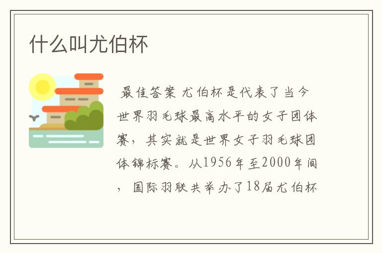 什么叫尤伯杯