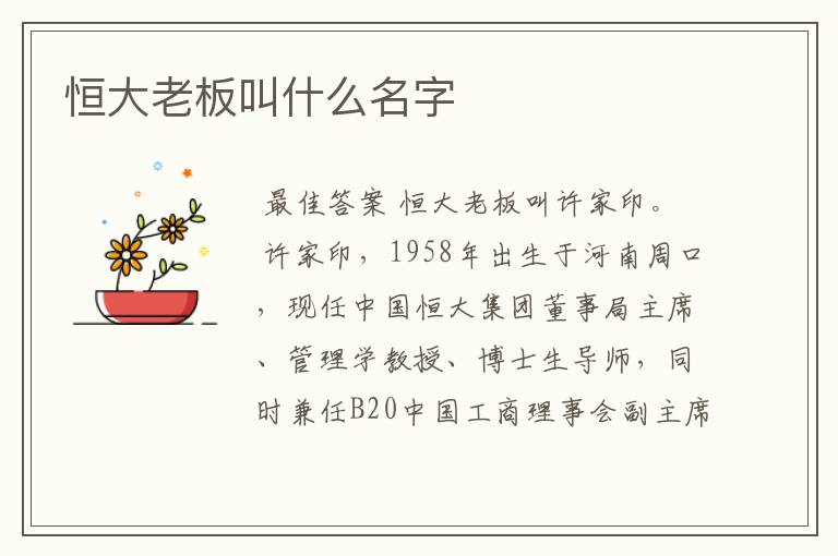 恒大老板叫什么名字