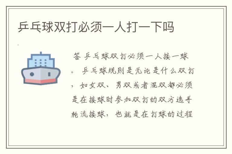 乒乓球双打必须一人打一下吗