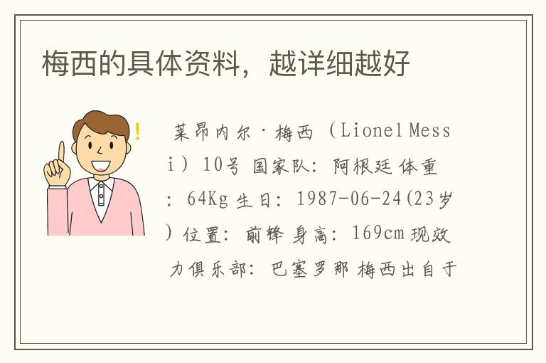 梅西的具体资料,越详细越好