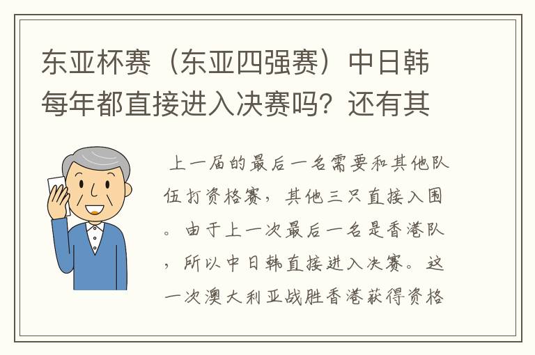 东亚杯赛(东亚四强赛)中日韩每年都直接进入决赛吗?还有其它