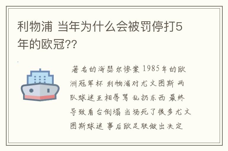 利物浦 当年为什么会被罚停打5年的欧冠??