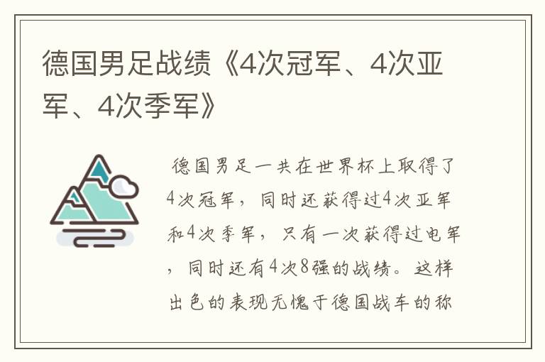 德国男足战绩《4次冠军、4次亚军、4次季军》