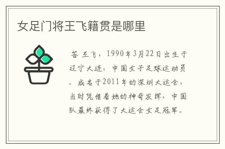 女足门将王飞籍贯是哪里