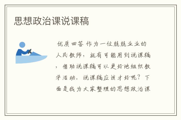 思想政治课说课稿