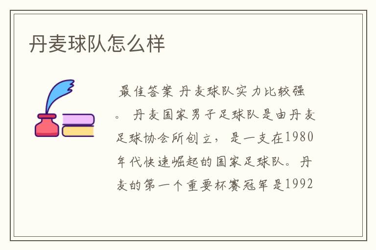 丹麦球队怎么样