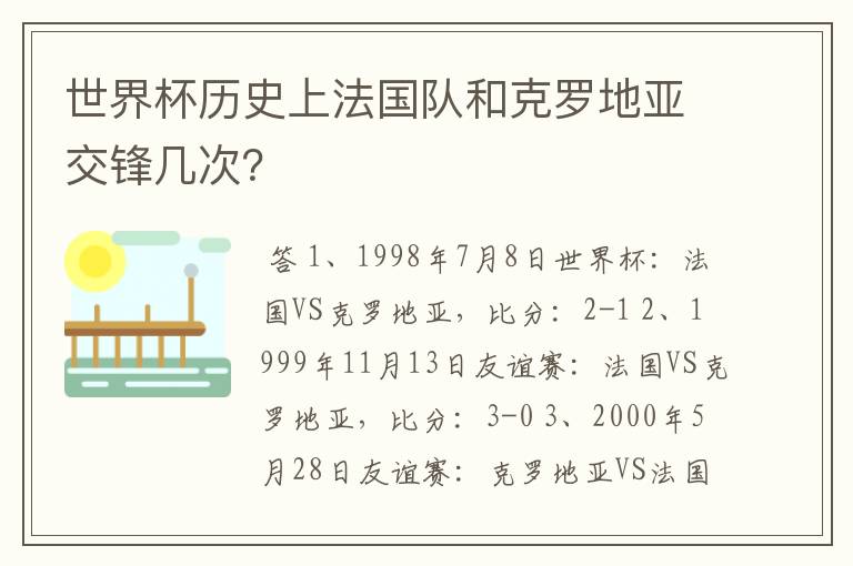 世界杯历史上法国队和克罗地亚交锋几次?