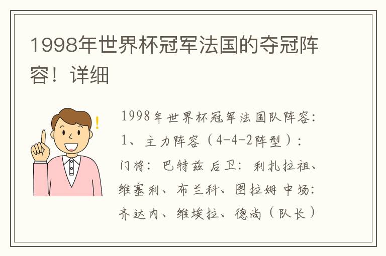 1998年世界杯冠军法国的夺冠阵容!详细