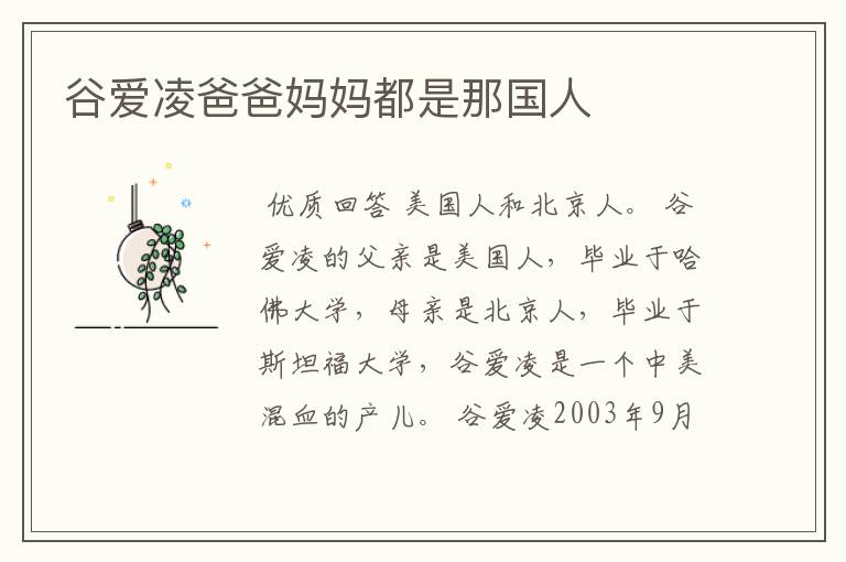 谷爱凌爸爸妈妈都是那国人