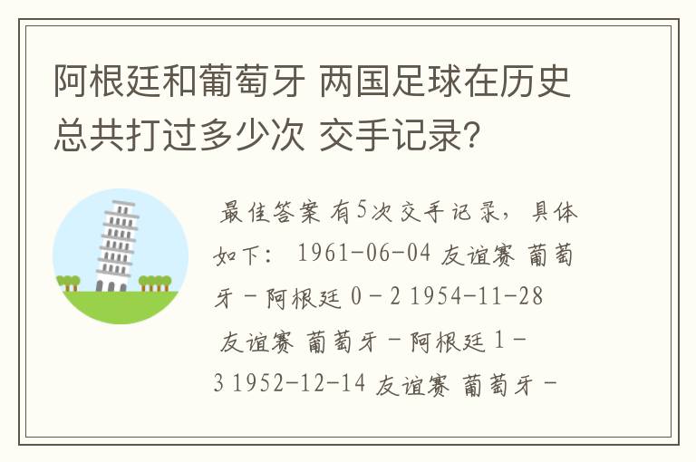 阿根廷和葡萄牙 两国足球在历史总共打过多少次 交手记录？