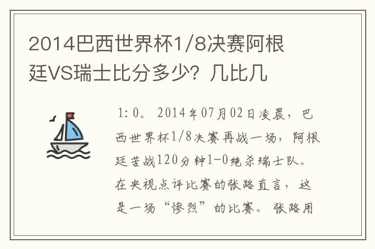 2014巴西世界杯1/8决赛阿根廷VS瑞士比分多少?几比几