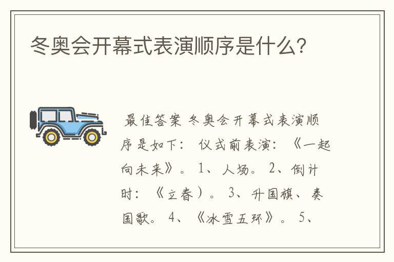 冬奥会开幕式表演顺序是什么?