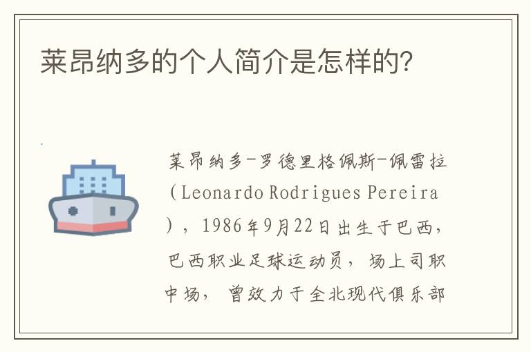 莱昂纳多的个人简介是怎样的？