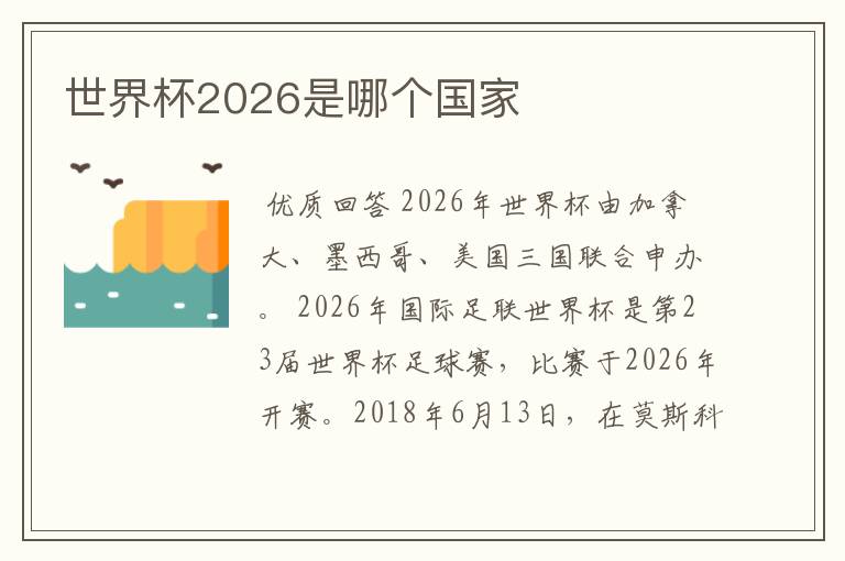 世界杯2026是哪个国家