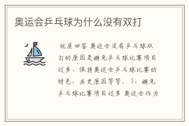 奥运会乒乓球为什么没有双打