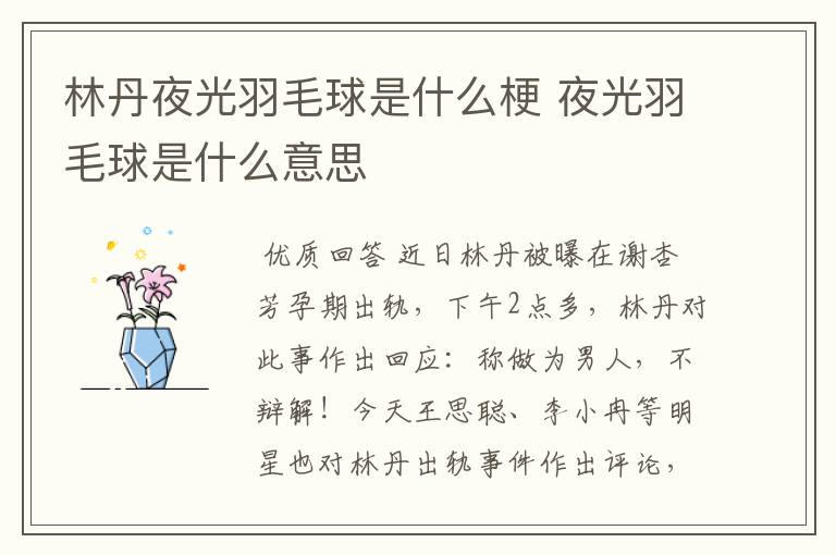 林丹夜光羽毛球是什么梗 夜光羽毛球是什么意思
