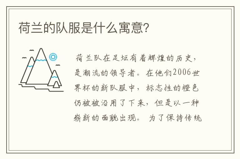荷兰的队服是什么寓意？