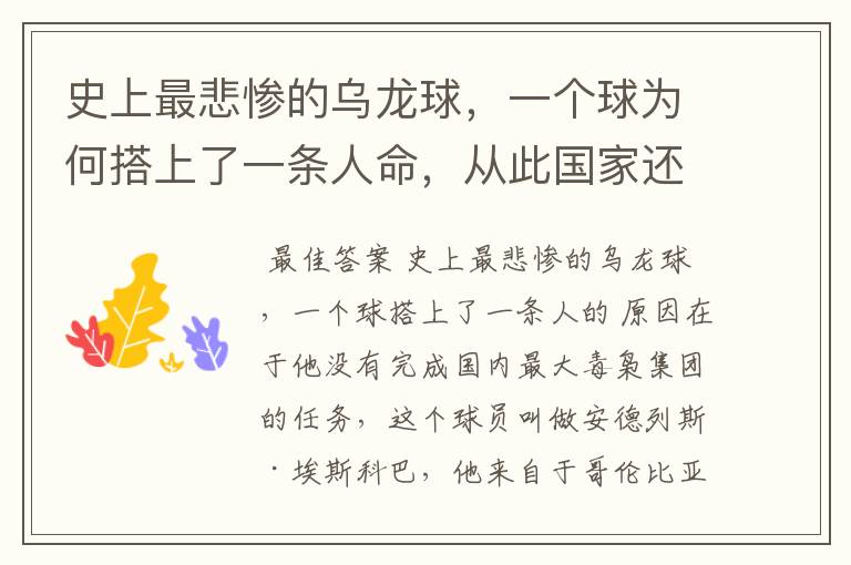 史上最悲惨的乌龙球，一个球为何搭上了一条人命，从此国家还一蹶不振？