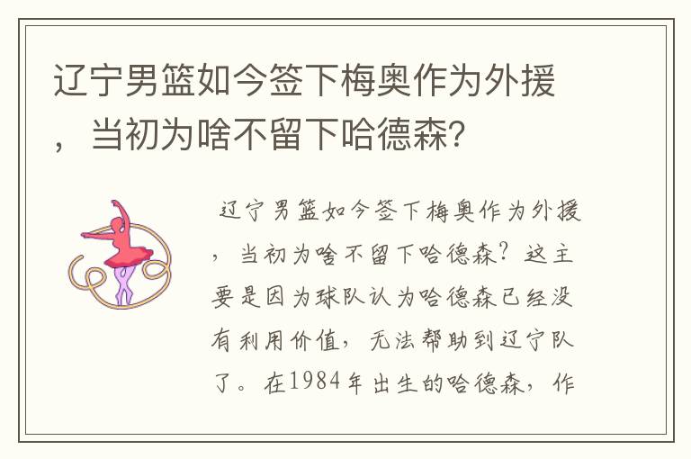 辽宁男篮如今签下梅奥作为外援,当初为啥不留下哈德森?
