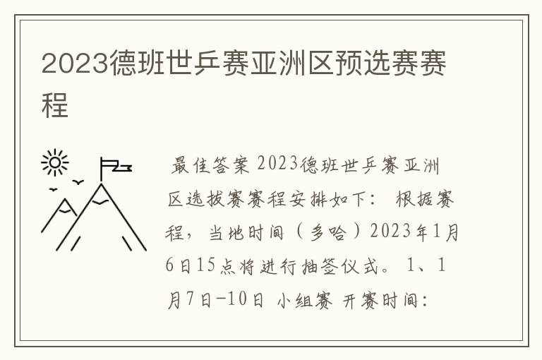 2023德班世乒赛亚洲区预选赛赛程