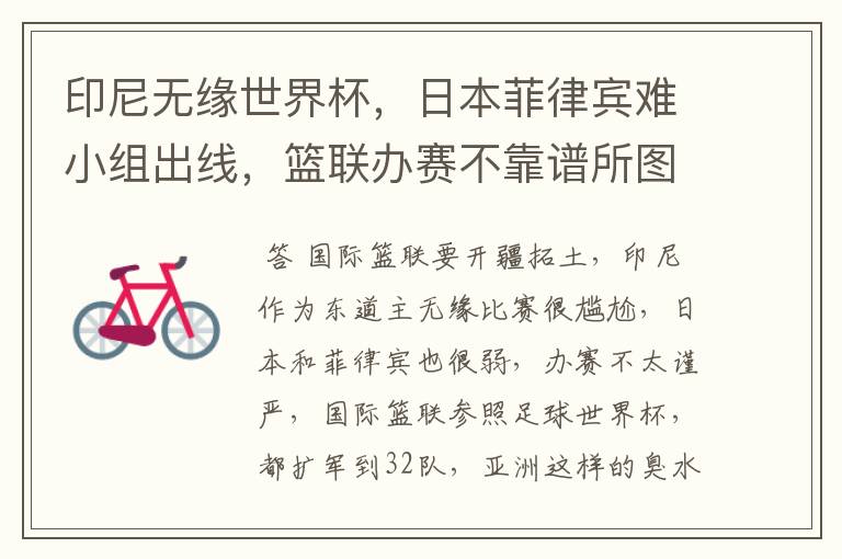 印尼无缘世界杯,日本菲律宾难小组出线,篮联办赛不靠谱所图啥?