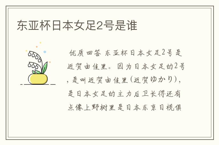 东亚杯日本女足2号是谁